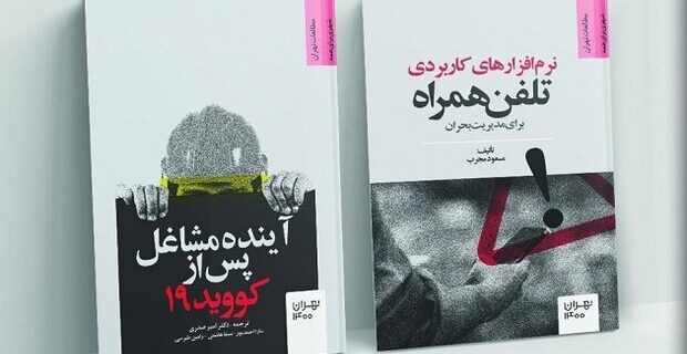 آشنایی با تازه‌های نشر مرکز مطالعات و برنامه ریزی شهر تهران