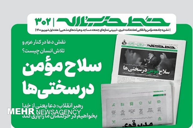 هفته‌نامه‌ خط حزب‌الله با عنوان «سلاح مؤمن در سختی‌ها» منتشر شد