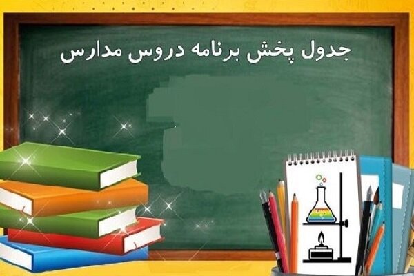 برنامه‌های روز سه‌شنبه ۶ مهرماه مدرسه تلویزیونی ایران