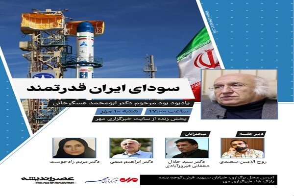 نشست «سودای ایران قدرتمند» در خبرگزاری مهر برگزار می‌شود