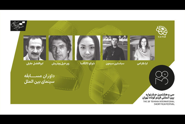 داوران بین‌الملل جشنواره فیلم کوتاه تهران معرفی شدند