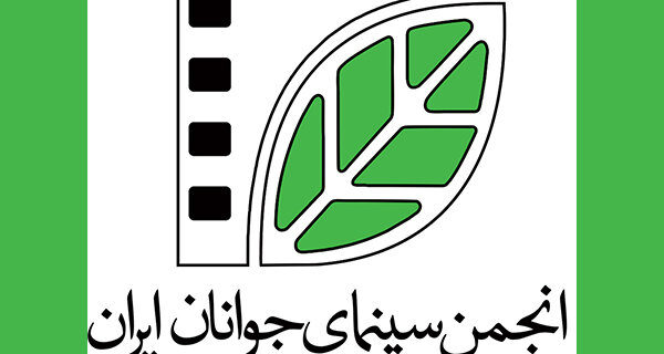 دور جدید فعالیت‌ها و راهبردهای عملیاتی انجمن سینمای جوانان ایران