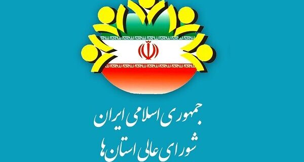 دو انتصاب در شورای عالی استانها