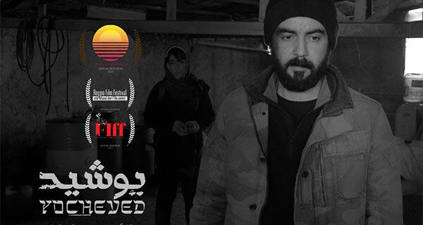 نمایش فیلم کوتاه «یوشید» در جشنواره ملبورن