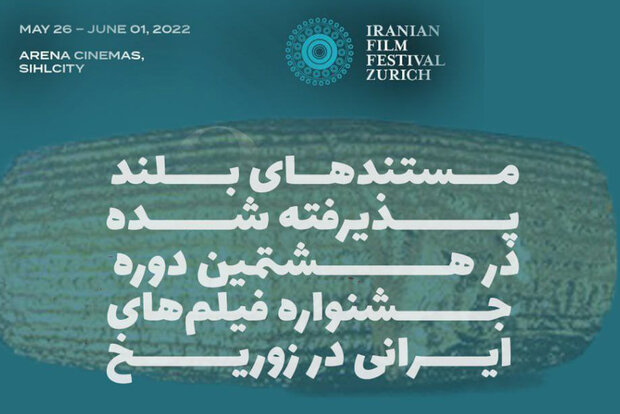 آثار مستند و کوتاه جشنواره فیلم‌های ایرانی در زوریخ معرفی شدند