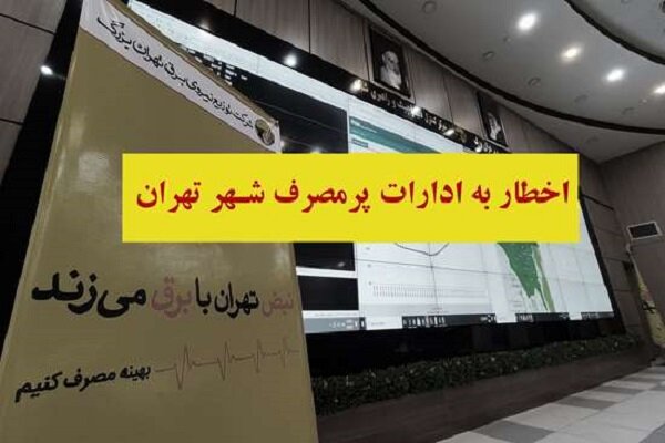 اخطار توزیع برق تهران بزرگ به مشترکان پر مصرف اداری