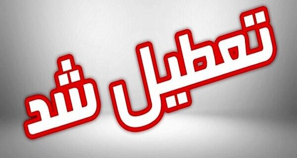 ادارات خوزستان سه‌شنبه تعطیل هستند
