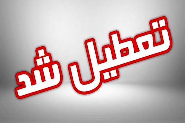 ادارات خوزستان سه‌شنبه تعطیل هستند