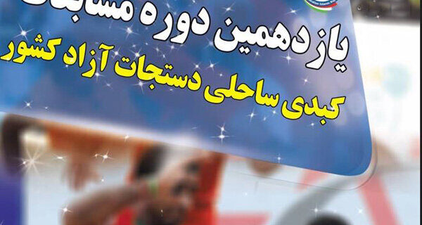 سیستان و بلوچستان قهرمان کبدی ساحلی دستجات آزاد کشور شد