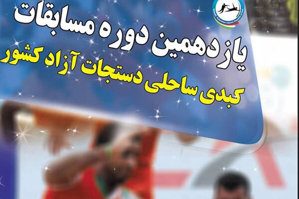 سیستان و بلوچستان قهرمان کبدی ساحلی دستجات آزاد کشور شد