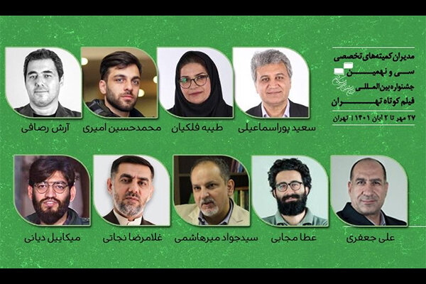 معرفی مدیران کمیته‌های تخصصی جشنواره فیلم کوتاه تهران