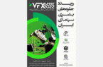 فارابی رویداد «جلوه‌های بصری سیمای ایران» را برگزار می‌کند