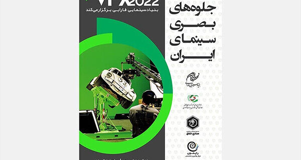 فارابی رویداد «جلوه‌های بصری سیمای ایران» را برگزار می‌کند