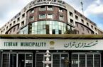 چهارمین ملک شهرداری تهران در بورس کالا پذیرش شد