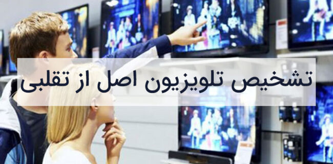 راهنمای تشخیص تلویزیون ال جی اصل از تقلبی