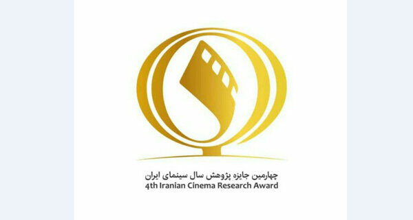 تولد یک جایزه جدید در سینمای ایران/ پژوهش‌ها باید کاربردی باشد