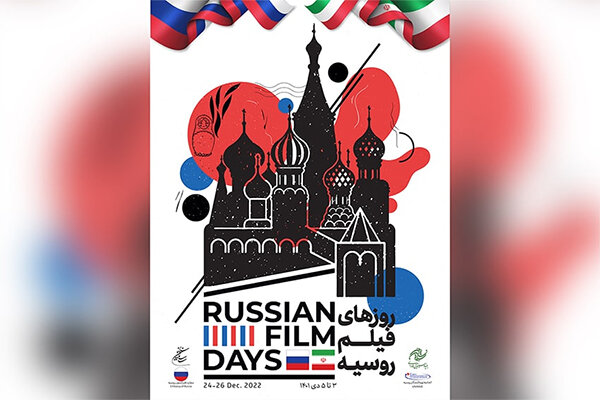 «روزهای فیلم روسیه» در بنیاد سینمایی فارابی برگزار می‌شود