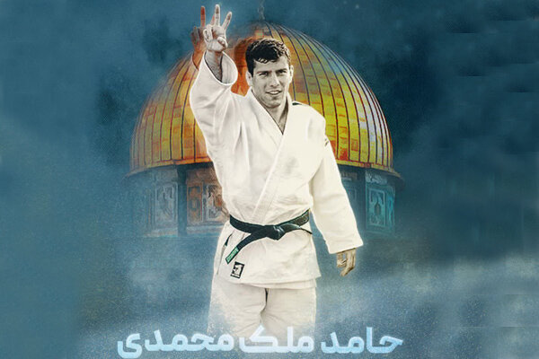 توصیه ملک‌محمدی به ورزشکاران برای مبارزه نکردن با اسرائیل