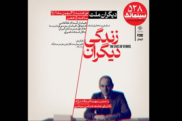 «زندگی دیگران» در سینماتک خانه هنرمندان ایران