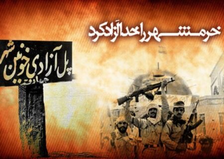 سالگرد آزادسازی خرمشهر روز ملی ایستادگی در برابر استکبار است
