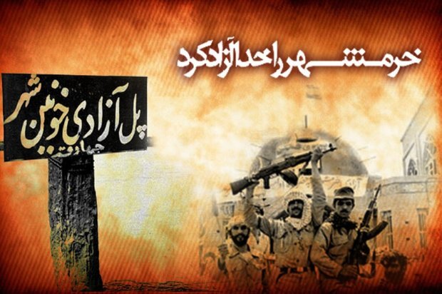 سالگرد آزادسازی خرمشهر روز ملی ایستادگی در برابر استکبار است