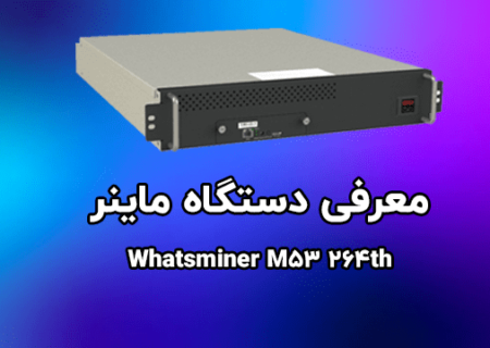 معرفی دستگاه ماینر WhatsMiner M53 264Th