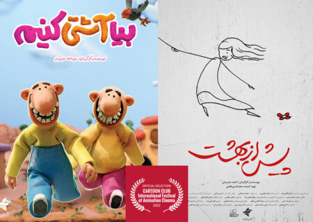 دو انیمیشن «سوره»  به جشنواره «کارتون کلاب» ایتالیا راه یافت