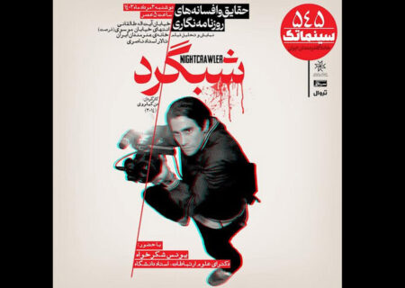 اکران «شبگرد» در سینماتک خانه هنرمندان ایران