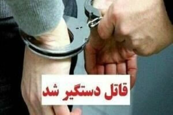 دستگیری قاتل فراری پس از پنج سال