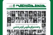 نشریه خط حزب‌الله با عنوان وحدت برای مأیوس‌ کردن دشمن منتشر شد