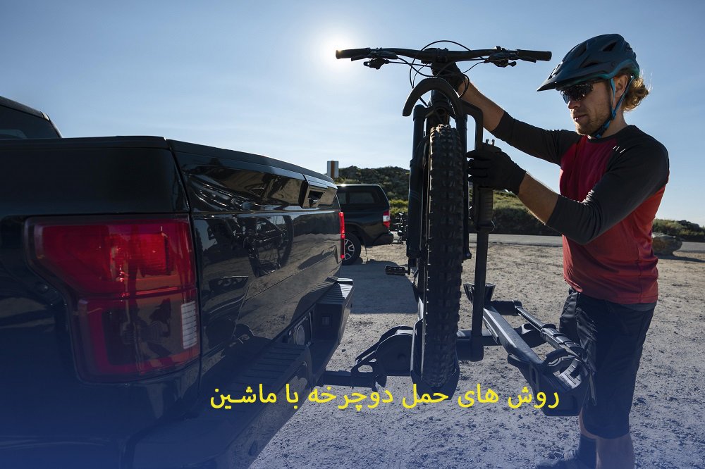 آموزش حمل دوچرخه با ماشین