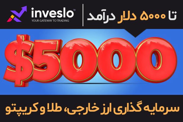  5000 دلار پاداش اینوسلو برای ایرانیان 