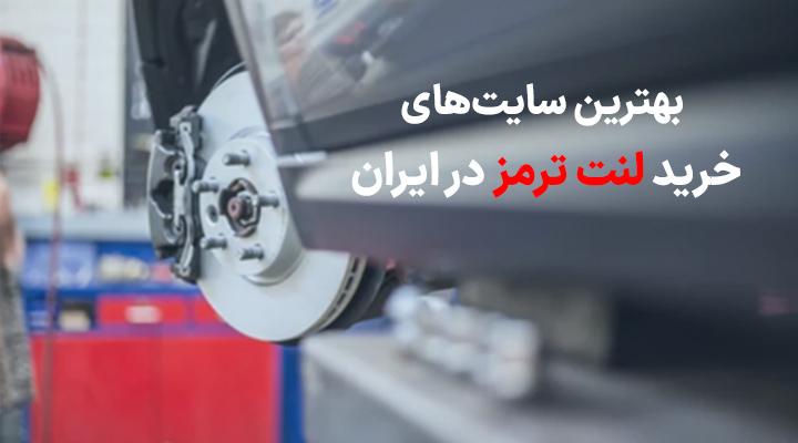 معرفی و بررسی بهترین سایت های خرید لنت ترمز در ایران