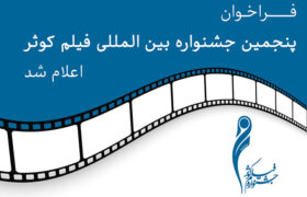 انتشار فراخوان پنجمین جشنواره بین المللی فیلم «کوثر»