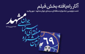 اعلام آثار راه‌یافته بخش «فیلم» جشنواره منطقه‌ای سینمای جوان مشهد