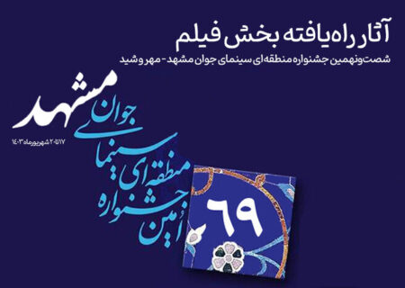 اعلام آثار راه‌یافته بخش «فیلم» جشنواره منطقه‌ای سینمای جوان مشهد