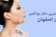 بهترین دکتر بوتاکس در اصفهان