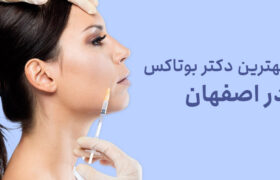 بهترین دکتر بوتاکس در اصفهان