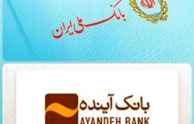 ادغام بانک آینده در بانک ملی؛ گامی مهم در اصلاح ساختار نظام بانکی ایران