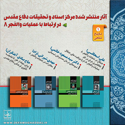 کتاب‌شناسی عملیات والفجر ۸ 