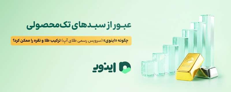 عبور از سبدهای تک‌محصولی؛ چگونه «اینوی» (سرویس رسمی طلای آپ) ترکیب طلا و نقره را ممکن کرد؟
